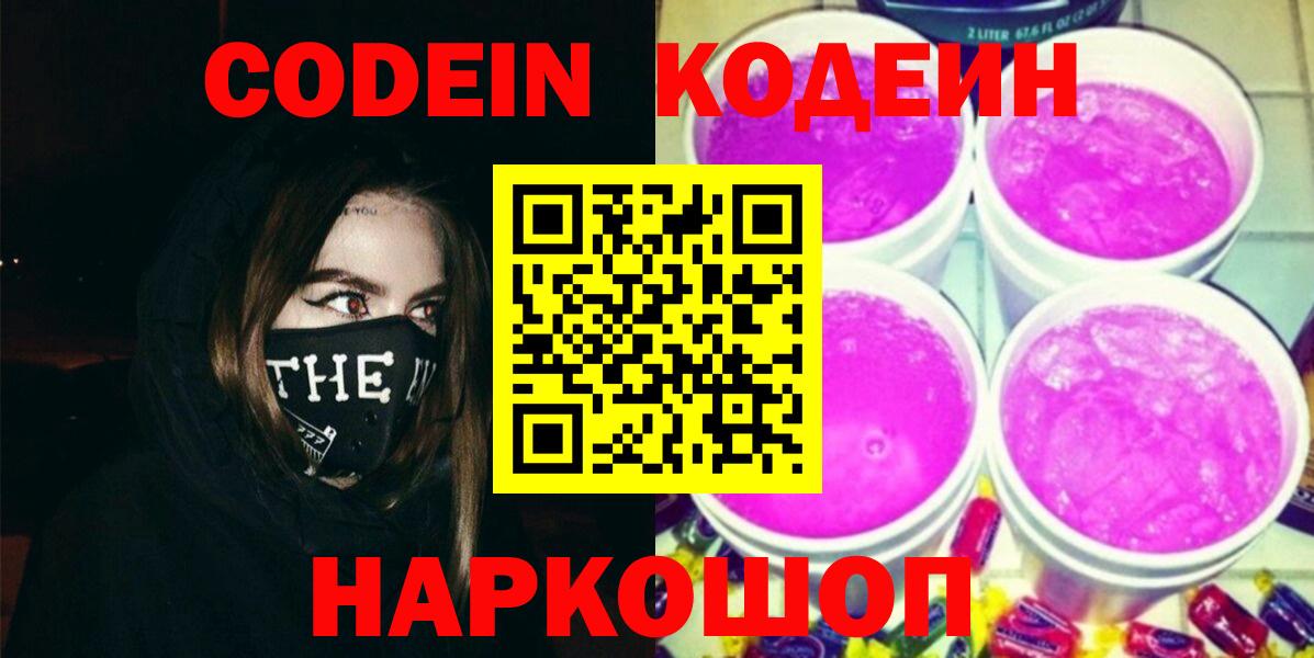 Codein напиток Lean (лин)  Codein Purple Drank  Вход с VPN  Муравленко 